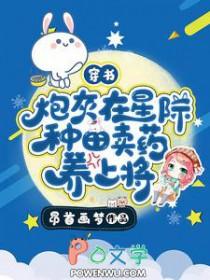 【星际炮灰养崽日常】