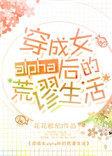 穿成女alpha后 ...