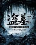 盗墓神鬼