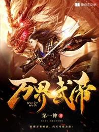 万界武尊免费阅读