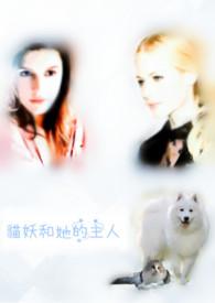 猫妖结局什么意思