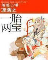 凉薄之一胎两宝衍生文