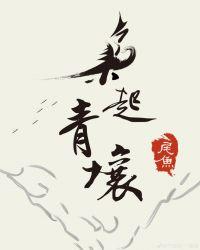 枭起青壤炎拓身世