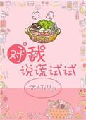 对我说谎试试全文