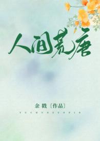 人间荒唐(高H NPH)_目录 (83章)_四方网