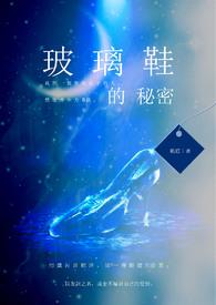 玻璃鞋什么意思