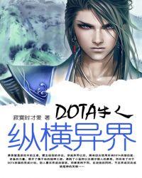 聚合中文网 DOTA牛人纵横异界