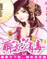 醉妃有声在线收听