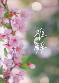 难解难分中的解是什么意思