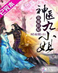 毒宠狂妃神医九小姐免费阅读全文