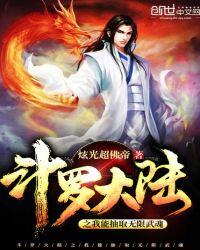 斗罗大陆之我能抽取无限武魂飞卢