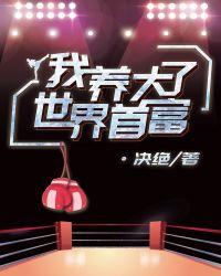 我养大了世界首富林克