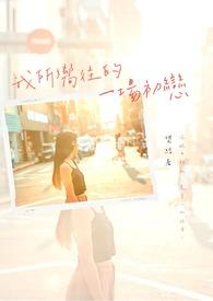 我所向往的她免费阅读