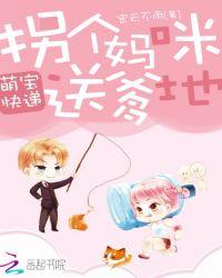 萌宝速递拐个爹地送给妈