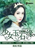 重生少女之玉石缘免费阅读