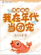 锦鲤福女在农家