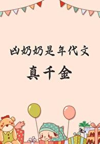 凶奶奶是年代文真千金番外
