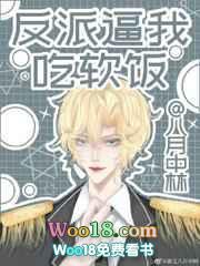 反派逼我吃软饭txt