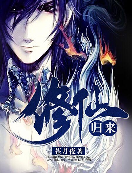 修仙归来在校园动漫