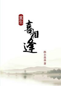 重生之喜相逢作者渔小乖乖