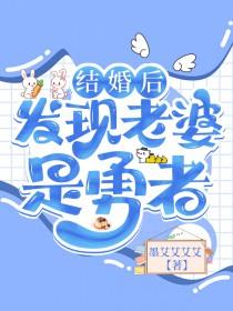 结婚后发现老婆是勇者免费