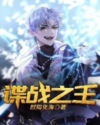 谍战之王笔趣阁