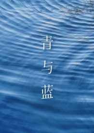 青和蓝的区别
