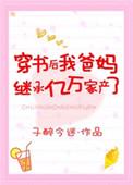 穿书后我继承亿家家财