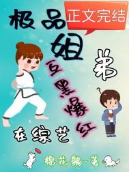 极品姐弟在综艺互黑爆红在线阅读