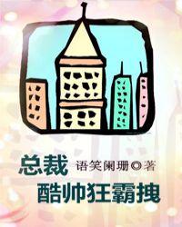 总裁酷帅狂霸拽广播剧配音表