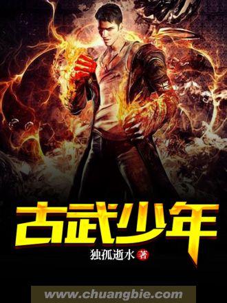 古武少年by面若桃花