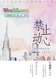 禁止动心gl完整版免费阅读