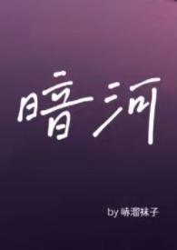 暗河by星之卡羽18书屋