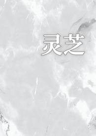 灵芝小知识