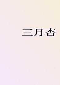 三月杏雨夹雪的免费阅读