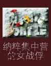 纳粹集中营惨状