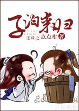还珠之子泊来归