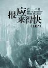 hp之报应来得快晋江