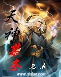 天神禁条全