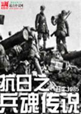 抗战之兵魂传说二愣子