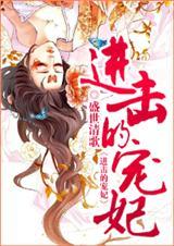 进击的宠妃全文无删减txt
