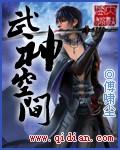 武神空间百度百科女主