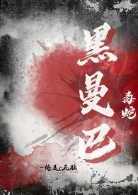 黑曼巴毒蛇能杀死多少动物