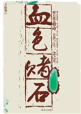 赌石有声血色赌石