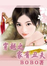 穿越之家有丑夫女尊免费阅读