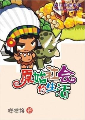 原始社会的美好生活免费