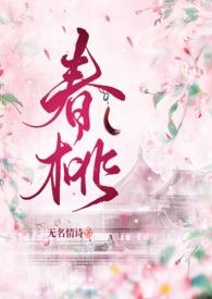 春桃古言1v1h全文阅读最新章节