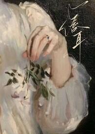 年上1v1)作者人皮灯笼著