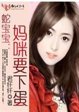 蛇宝宝妈咪要下蛋叫什么名字韩允儿