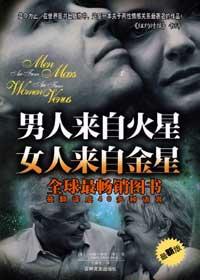 男人来自火星女人来自金星作者是谁